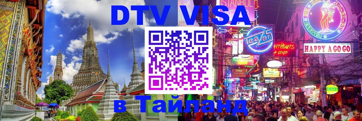 DTV Visa Тайланд купить 