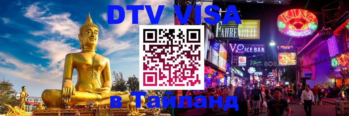 DTV виза Тайланд Петропавловск-Камчатский 